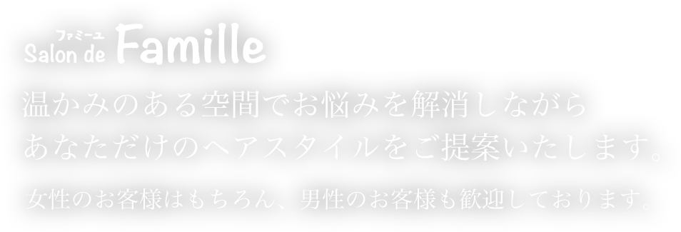 温かみのある空間でお悩みを解消しながらあなただけのヘアスタイルをご提案いたします。